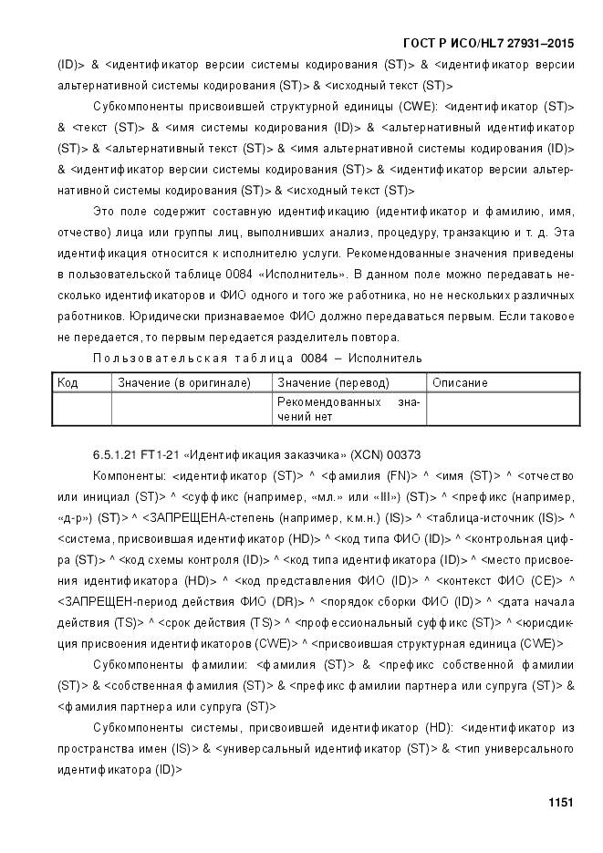 ГОСТ Р ИСО/HL 7 27931-2015, страница 1158